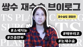 피곤해 보이는 눈, 긴 중안부 코 티에스 만나서 변신하기  l 티에스성형외과