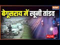 Begusarai Firing | Begusarai Police | Nitish Government | Bihar Crime | Bihar Shooter 