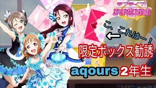 【スクフェス勧誘】限定ボックス勧誘aqours2年生55連引いてみた！！