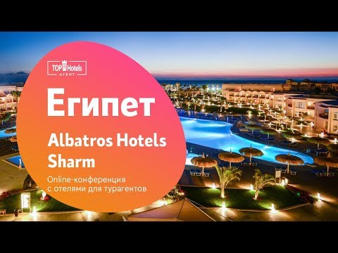 Отели сети Pickalbatros Hotels & Resorts Шарм-Эль-Шейх, Египет. Обзор отелей