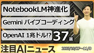 注目AIニュース37選～NotebookLM神進化、AI Studioバイブコーディング、OpenAI1兆ドル上場、AIがアナリスト業務を代替、ブルーワーカービリオネアなど、