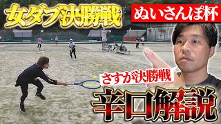 【女子ダブルス解説】元全国3位が草トー初中級でとにかく勝つためのポイントを解説！ぬいさんぽ杯女子ダブルス決勝戦〈ぬいさんぽテニス（Tennis）〉