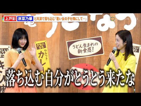 上戸彩、“20歳”原菜乃華との初共演に本音ぶっちゃけ「若い女の子を隣にして落ち込む時が...」