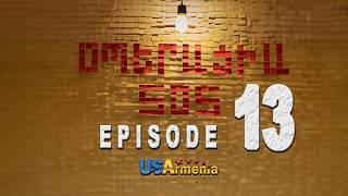 OPERACIA SOS EPISODE 13 ՕՊԵՐԱՑԻԱ ՍՈՍ ՍԵՐԻԱ 13