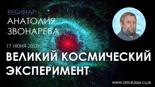 Великий Космический Эксперимент