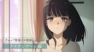 アニメ「青春ブタ野郎」シリーズ | ナイチンゲール編