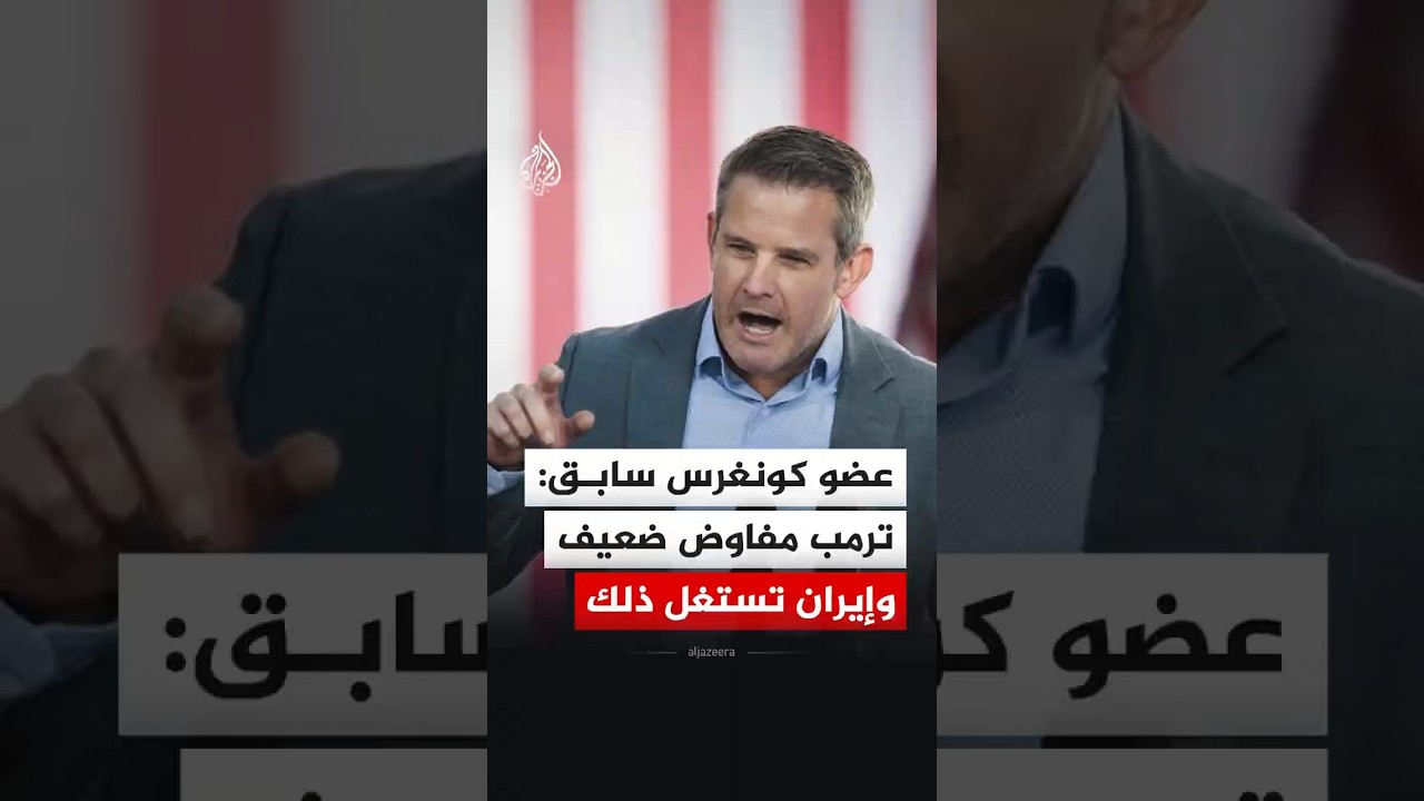 فيديو | عضو كونغرس سابق: ترمب أسوأ رئيس وأضعف مفاوض وإيران تستغل ذلك