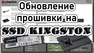 Kingston SSD Manager — обноление прошивки видео