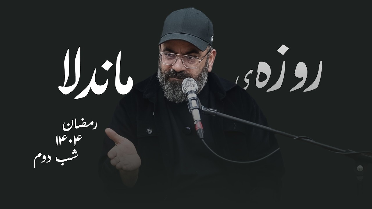 روزه ماندلا-رمضان۱۴۰۴-شب دوم