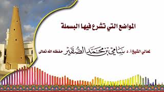 صورة المواضع التي تشرع فيها البسملة