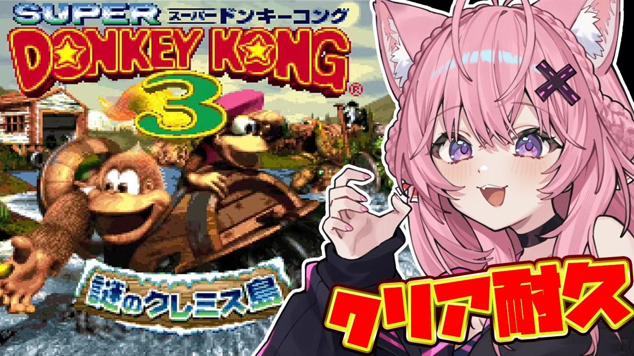【スーパードンキーコング3】久々レトロゲーム！？完全初見クリア耐久だああああ！！！！！【博衣こより/ホロライブ】