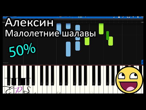 Алексин - Малолетние шалавы 50% - 🎹 Piano Tutorial 💖 (Synthesia)