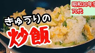 【70代ばあちゃんのきゅうりの美味しい炒飯］#きゅうりレシピ　#炒飯　#簡単レシピ