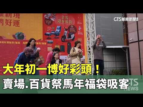 大年初一博好彩頭！　賣場.百貨祭馬年福袋吸客