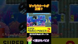【マリオ】正解のルートはこっちとみた！！！#shorts #ゆっくり実況