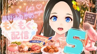 【新人声優Vtuber】Let’ｓもぐもぐ配信～パート5【華野ほのか】