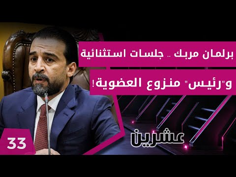 شاهد بالفيديو.. برلمان مربك .. جلسات استثنائية و"رئيس" منزوع العضوية! - عشرين  م٢ - الحلقة ٣٣