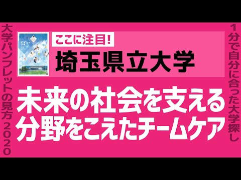 看護学科 「志望大学が見つかる1分動画」埼玉県立大学【未来の社会を支える 分野をこえたチームケア】