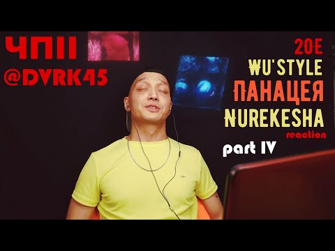 Реакция 4. Панацея - Сколько|Nurekesha - Береди|2OE, Wu'style - Дунья|prod DVRK45 ЧПII Часть 4