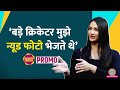 मैदान पर Harassment Nude Photo Anaya Bangar ने Cricket जगत के पीछ�