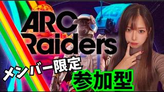 メンバー限定‼️参加型【#ARCRaiders】#アーク#アークレイダース#live#short