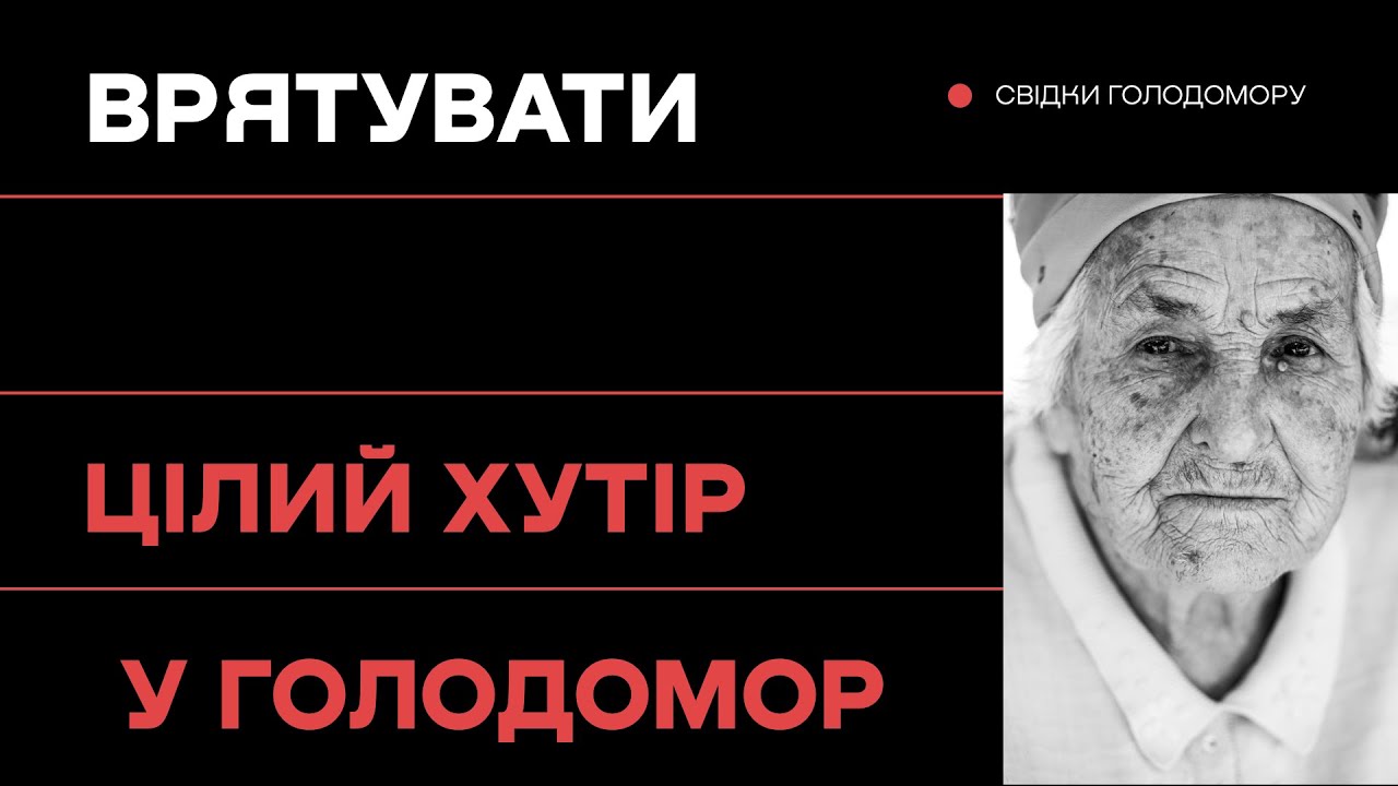 Врятувати цілий хутір під час Голодомору
