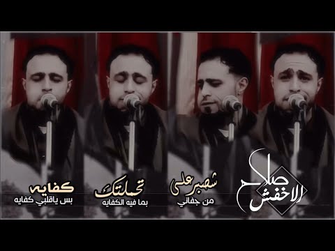 صلاح الاخفش شصبر على من جفاني تحملتك كفاية بس ياقلبي كفايه