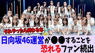 日向坂運営が〇〇をやりそうで怖いんだが...【日向坂46/櫻坂46/乃木坂46】