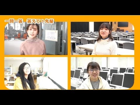 一問一答　答えて！先輩