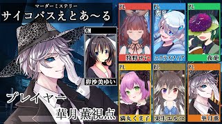 サイコパスえとあ～る/日出山（華月薫）視点【マダミス/ネタバレ注意/GM：卯沙美ゆい  PL：狩野せい、ニコラスフィア・エクスマキナ、夜葩、満丸くま子、栗生エルコ、華月薫】