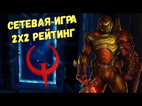 Не выдержали нервы в Квейк Чемпионс / Quake Champions рейтинг