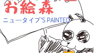 お絵描きの森　一緒にやってくれる人が居たら部屋立てます