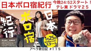 #アベラ歌日記 #115「#日本ボロ宿紀行 今晩24:52スタート!#テレ東 #ドラマ25」 mqdefault - #アベラ歌日記 #115「#日本ボロ宿紀行 今晩24:52スタート!#テレ東 #ドラマ25」