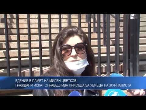 Бдение в памет на Милен Цветков - граждани искат справедлива присъда за убиеца на журналиста
