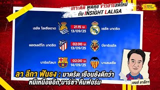 INSIGHT LALIGA | ลา ลีกา ฟันธง : มาดริด เยือนยังดีกว่า,หมีเหนื่อยอีก,บาร์ซ่า คืนฟอร์ม | เจมส์ ลาลีกา