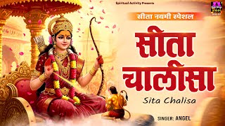 Sita Chalisa Lyrics in Hindi / English — श्री सीता माता चालीसा लिरिक्स devotional song