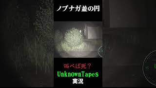 ノブナガ並の円 #unknowntapes #実況プレイ  #ホラーゲーム