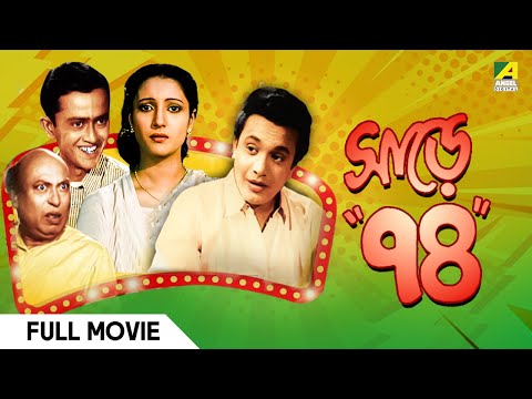 Sare Chuattar | সাড়ে চুয়াত্তর | Full Movie | Uttam Kumar | Suchitra Sen | Tulsi Chakraborty