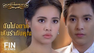 Download lagu FIN | ฉันจะเป็นผู้หญิงคนแรกที่หันหลังให้คุณ | หนึ่งในทรวง EP.1 |  Ch3Thailand mp3