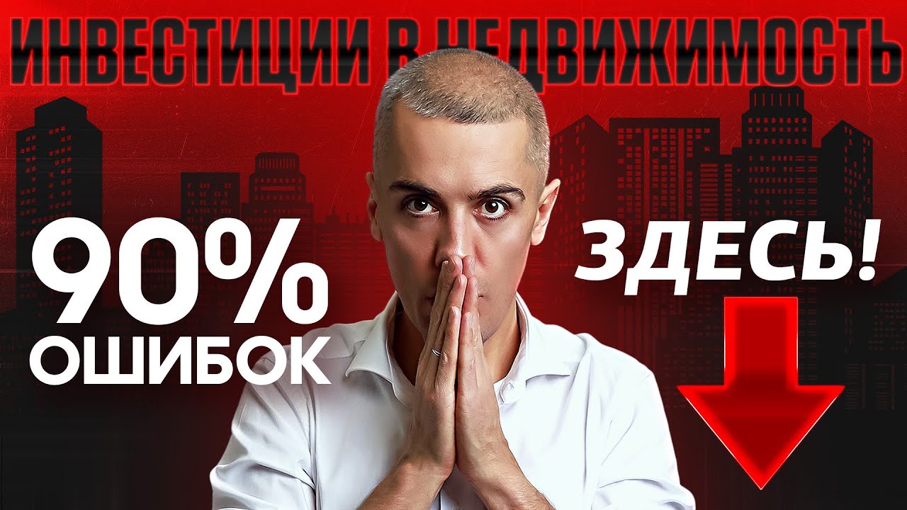 Как инвестировать в недвижимость и не прогореть? Секреты и подводные камни - 