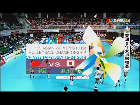 2014年第17屆亞洲青年女子(U19)排球錦標賽 冠軍戰 中國vs日本