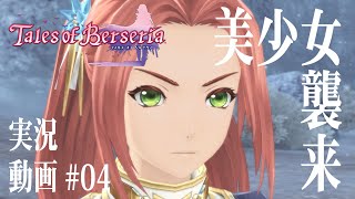 #04【テイルズオブベルセリア/TOB】美 少 女 襲 来【初見考察実況】
