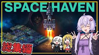 【総集編】【SpaceHaven】 ゆかりさん、宇宙を旅し、エデンを目指す(VOICEROID実況)