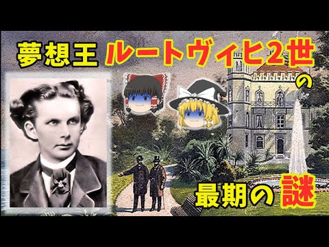 「歴史の足跡」: なぜルートヴィヒ 2 世は死ななければならなかったのか?