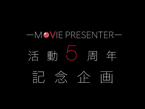 映画プレゼンター 活動5周年記念企画