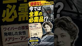 【老後の雑学】「価値なし」と言われた発明…今では全車の必需品!? #shorts