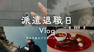 【一人ディズニー】派遣退職当日Vlog｜平日午後ののんびりディズニー
