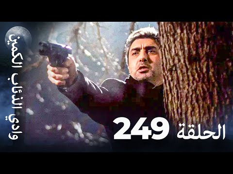 وادي الذئاب الكمين - الحلق 249 بجودة عالية الدقة