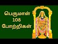 108 Perumal Perumal 108 Perumal Potri 108 Perumal Potri Potri 108 Perumal Potri Tamil