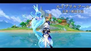 エイプリルフールの起源… / 原神と静かな生存記録 Day123